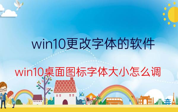 win10更改字体的软件 win10桌面图标字体大小怎么调？